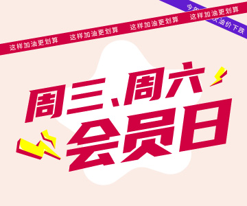 周三周六會員日，這樣加油更劃算哦！