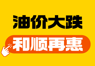 【油價(jià)大跌+和順再“惠”】重回7元時(shí)代！