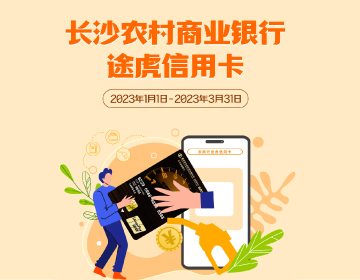 長沙農(nóng)商銀行途虎信用卡福利再度升級(jí)！